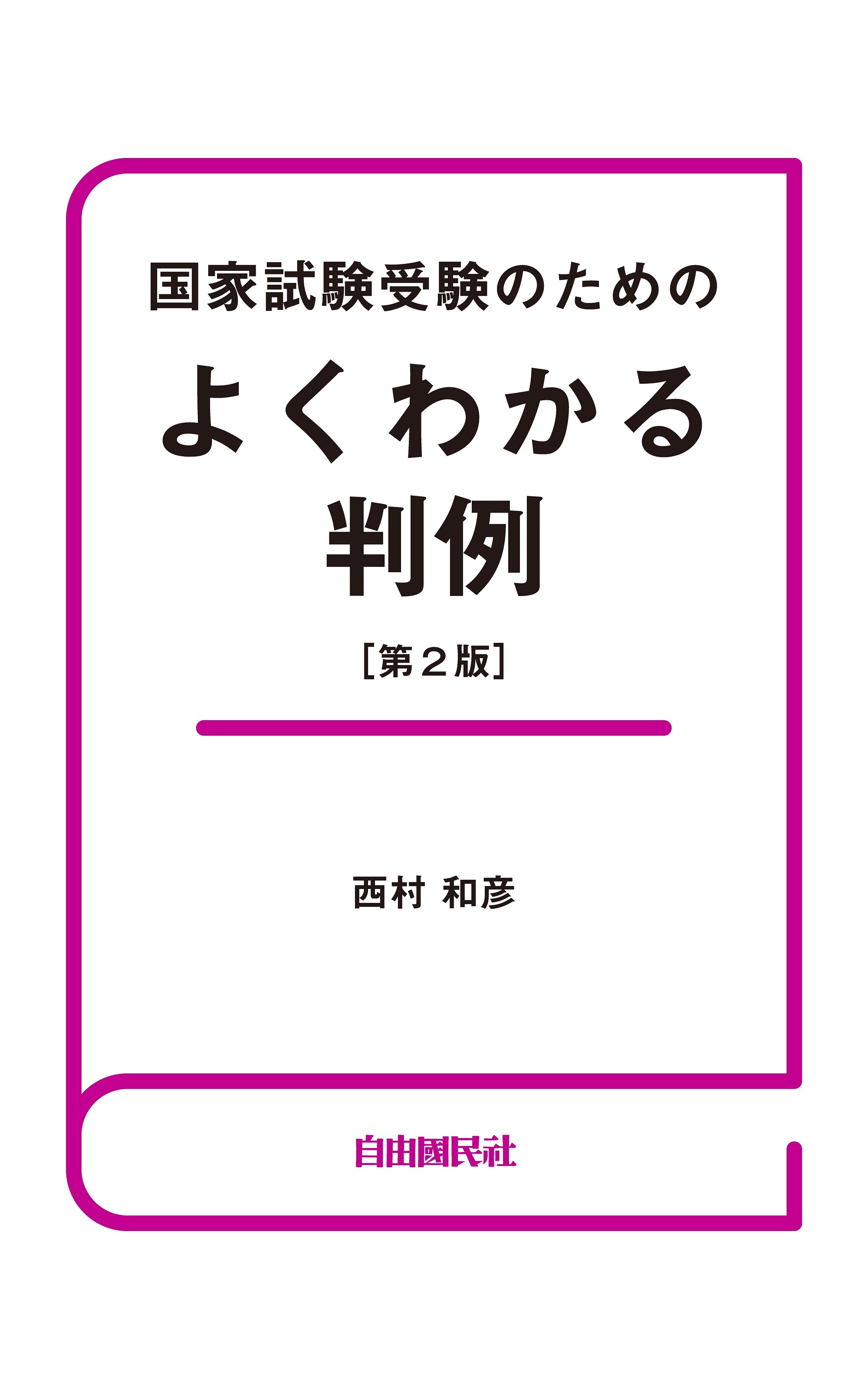 国家試験受験のためのよくわかる判例（第２版）