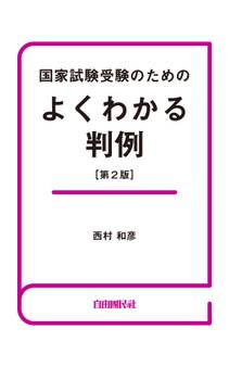 国家試験受験のためのよくわかる判例(第2版)