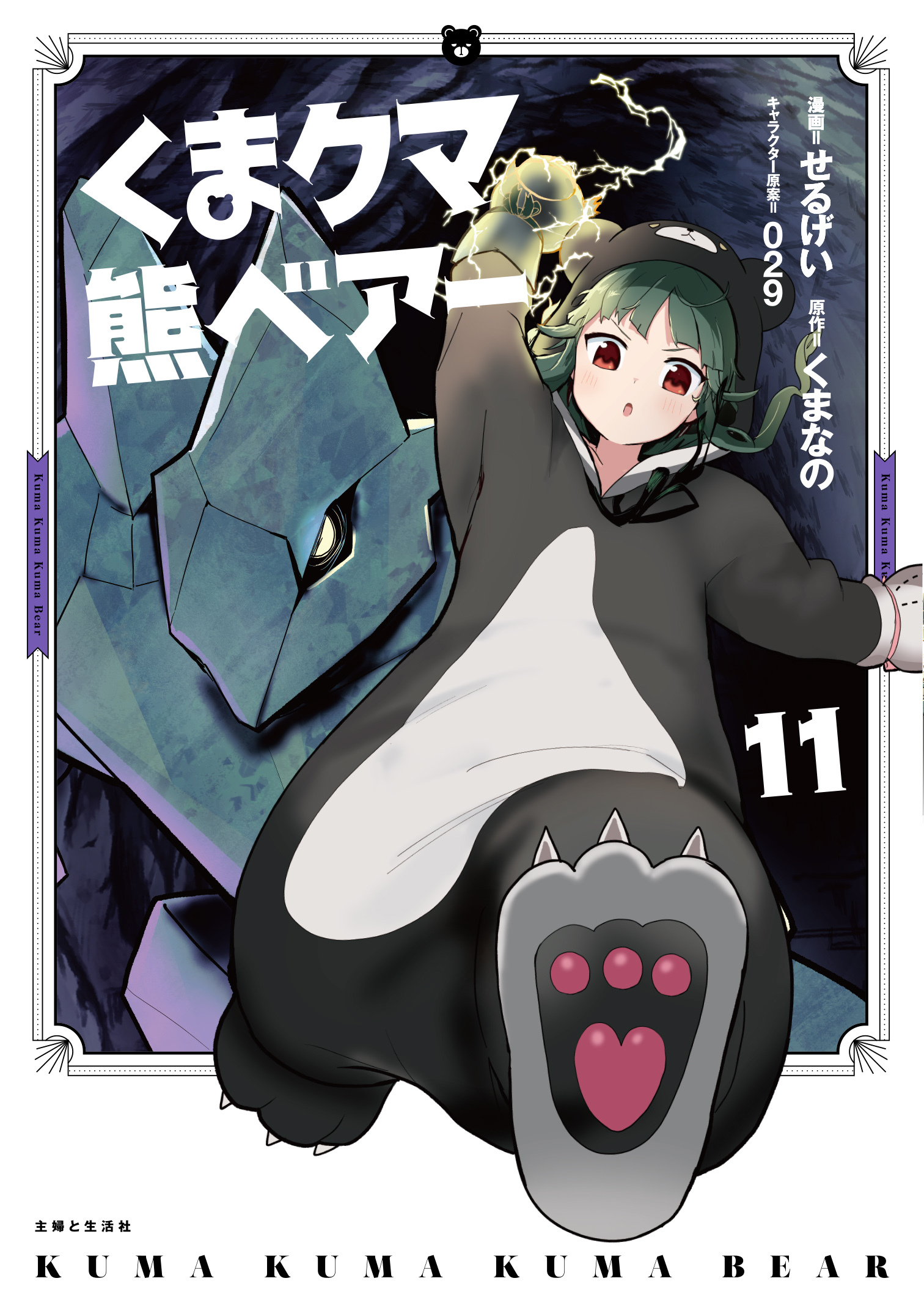 くま　クマ　熊　ベアー（コミック）１１