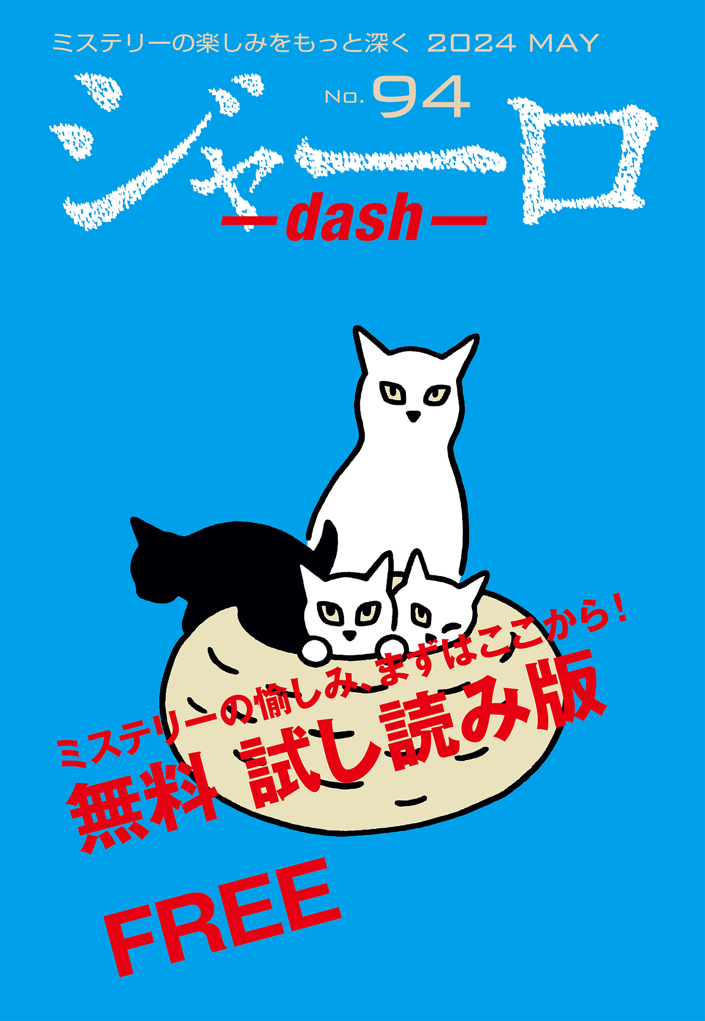 ジャーロ dash No. 94【無料版】