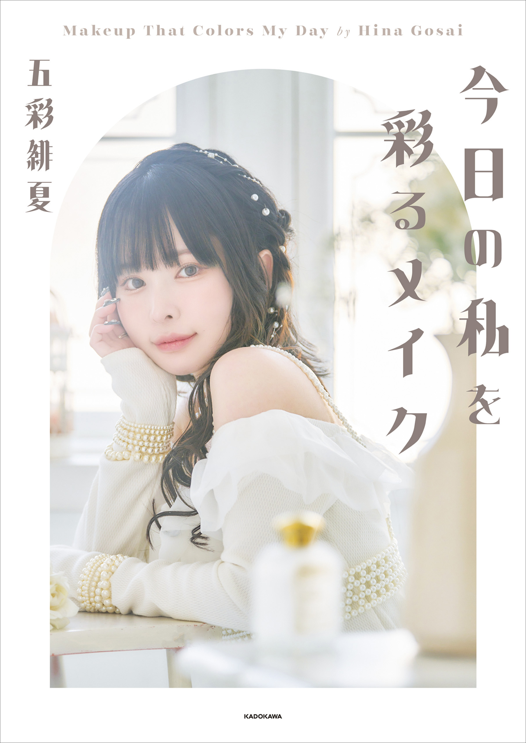 今日の私を彩るメイク