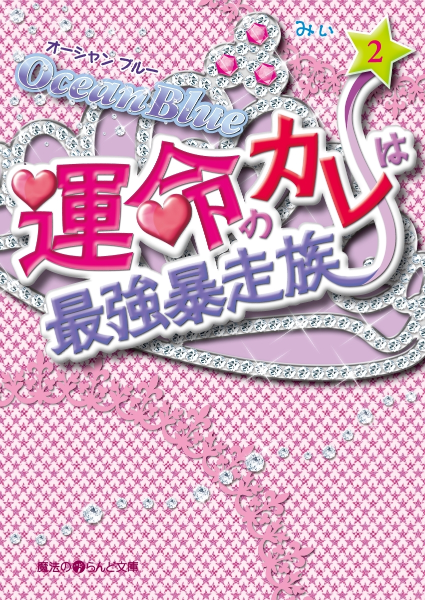 Ocean Blue 運命のカレは最強暴走族(2)