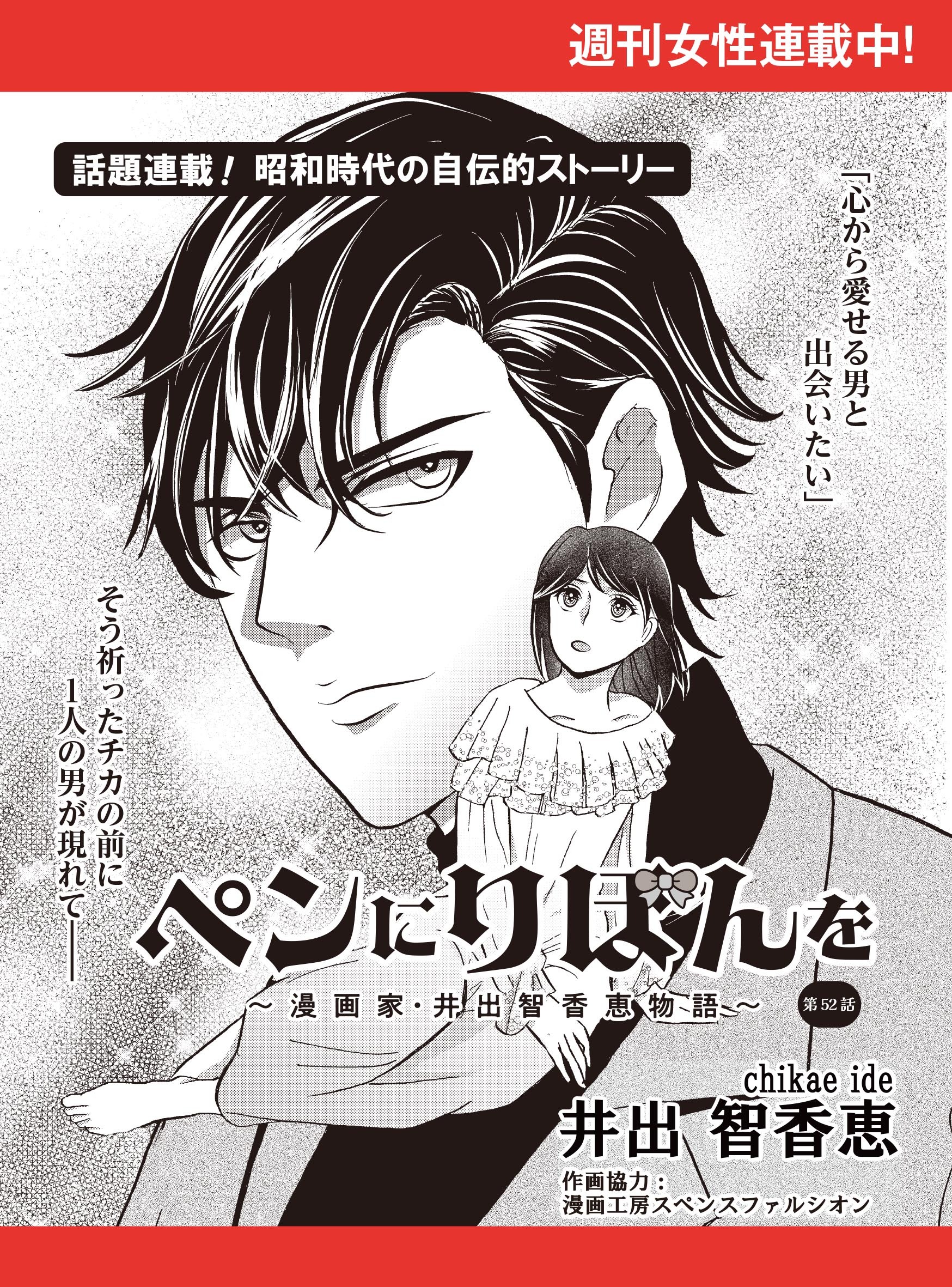 ペンにりぼんを～漫画家・井出智香恵物語～【単話版】５２
