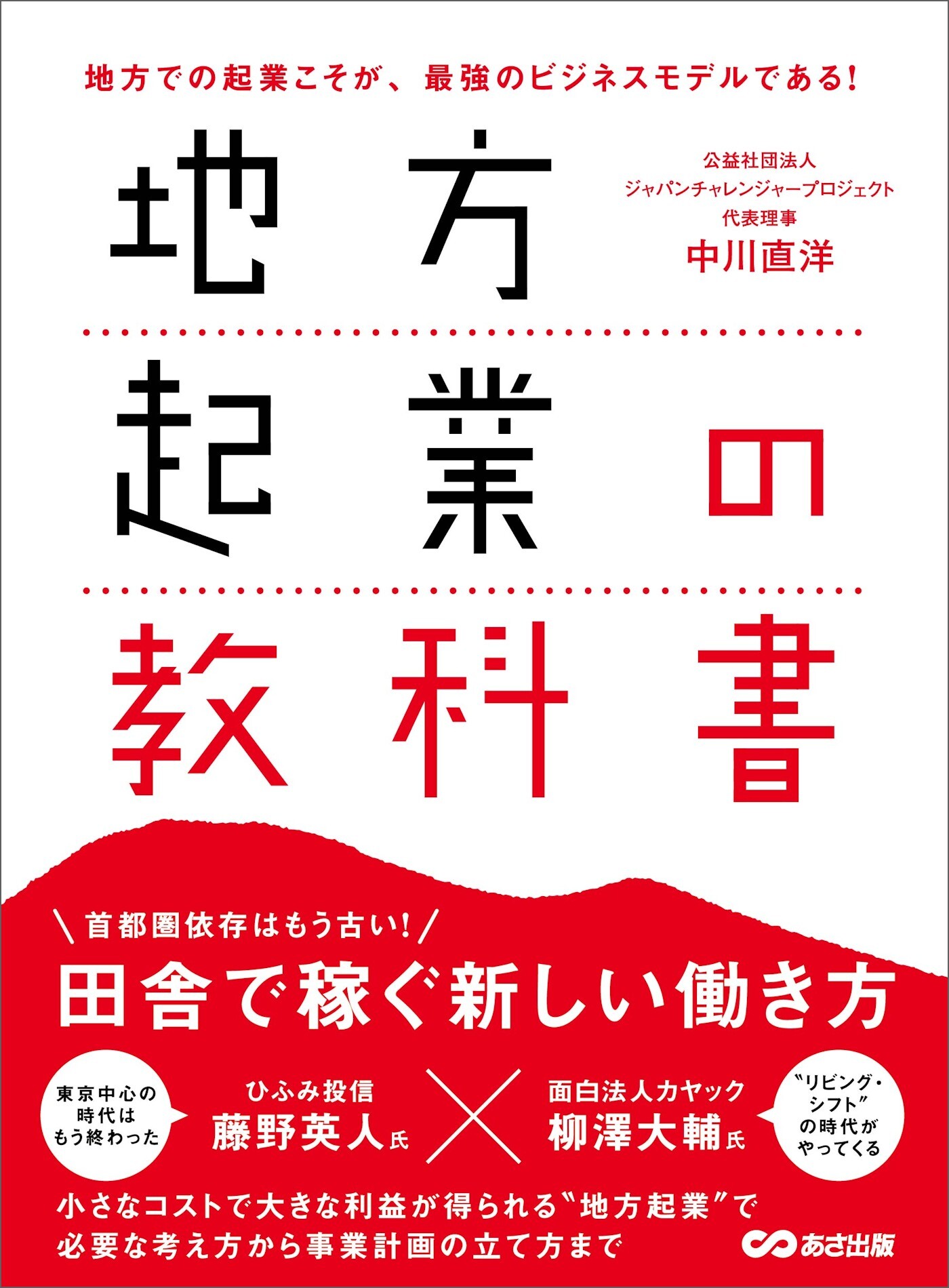 地方起業の教科書―――田舎で稼ぐ新しい働き方