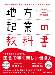 地方起業の教科書―――田舎で稼ぐ新しい働き方