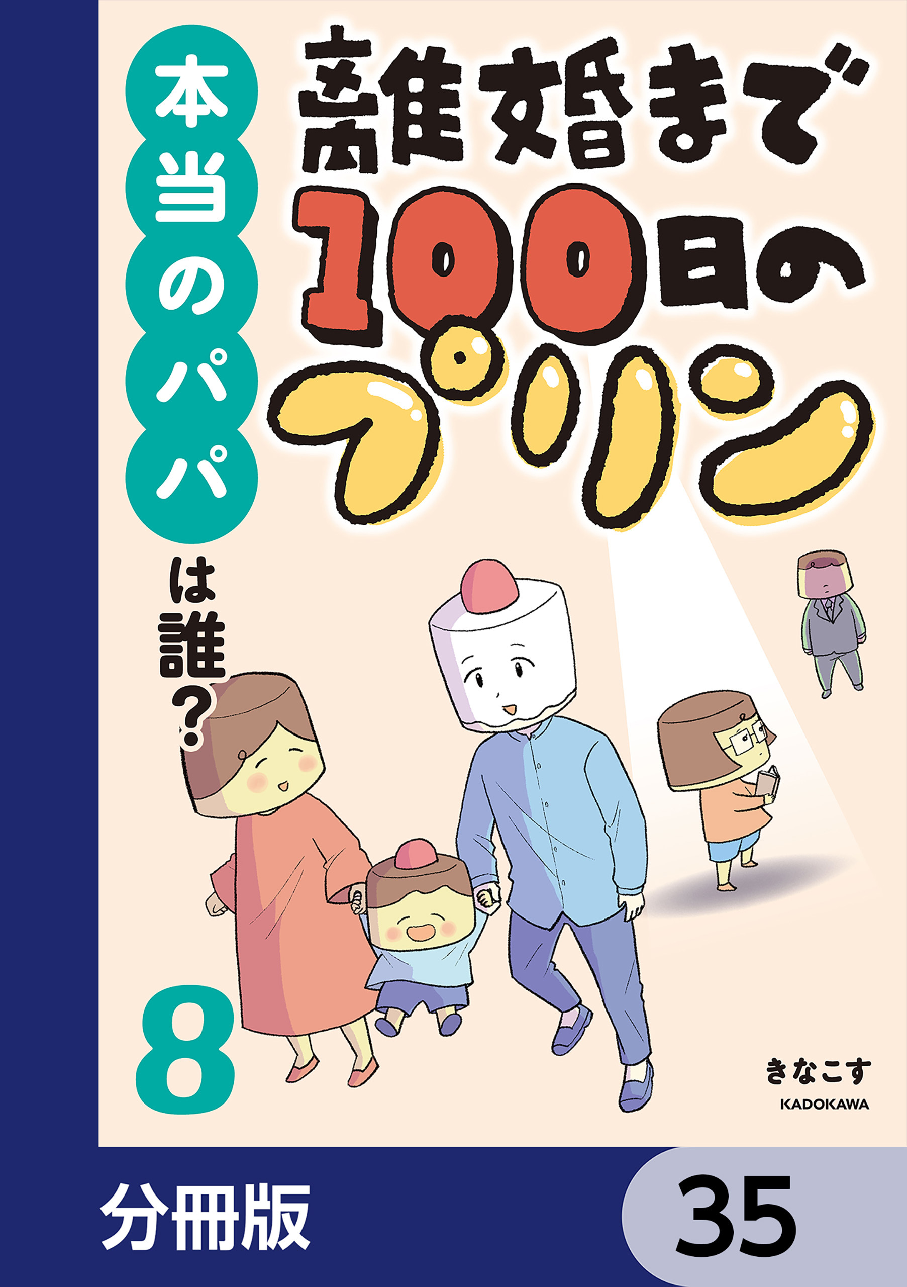 離婚まで100日のプリン【分冊版】　35