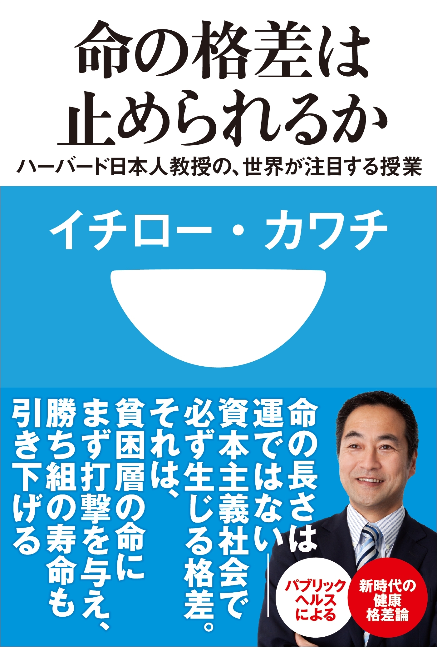 命の格差は止められるか　ハーバード日本人教授の、世界が注目する授業(小学館101新書)