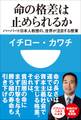 命の格差は止められるか ハーバード日本人教授の、世界が注目する授業(小学館101新書)
