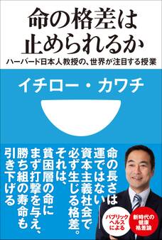命の格差は止められるか ハーバード日本人教授の、世界が注目する授業(小学館101新書)