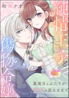 純情王子と傷物令嬢 真面目なふたりが初夜を迎えるまで(単話版)