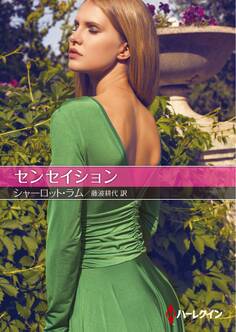 センセイション【ハーレクインSP文庫版】