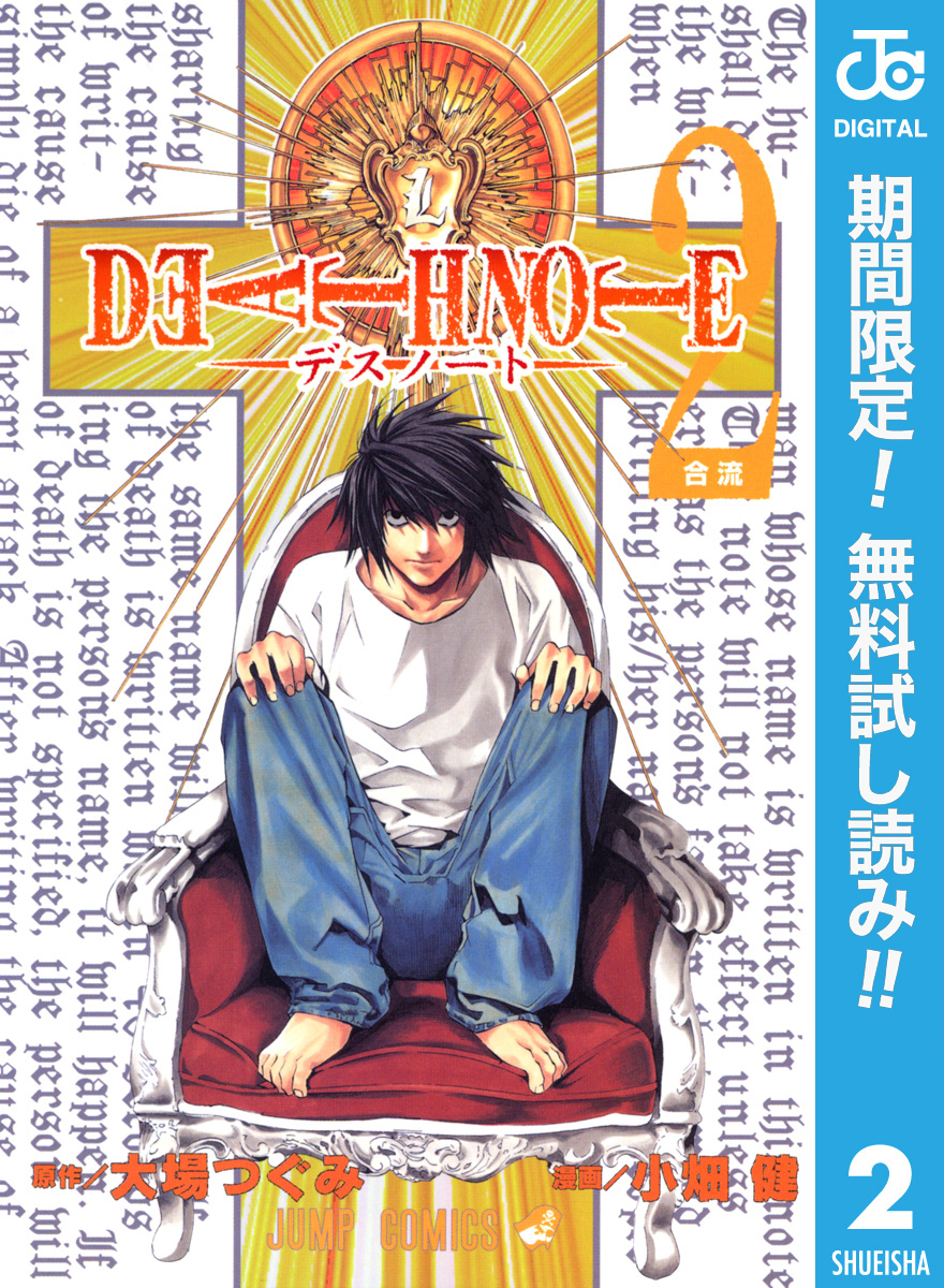 DEATH NOTE モノクロ版【期間限定無料】 2