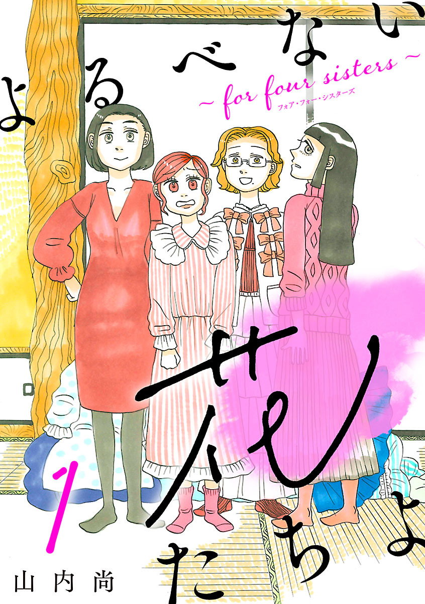 【期間限定　無料お試し版】よるべない花たちよ～for four sisters～【分冊版】　1