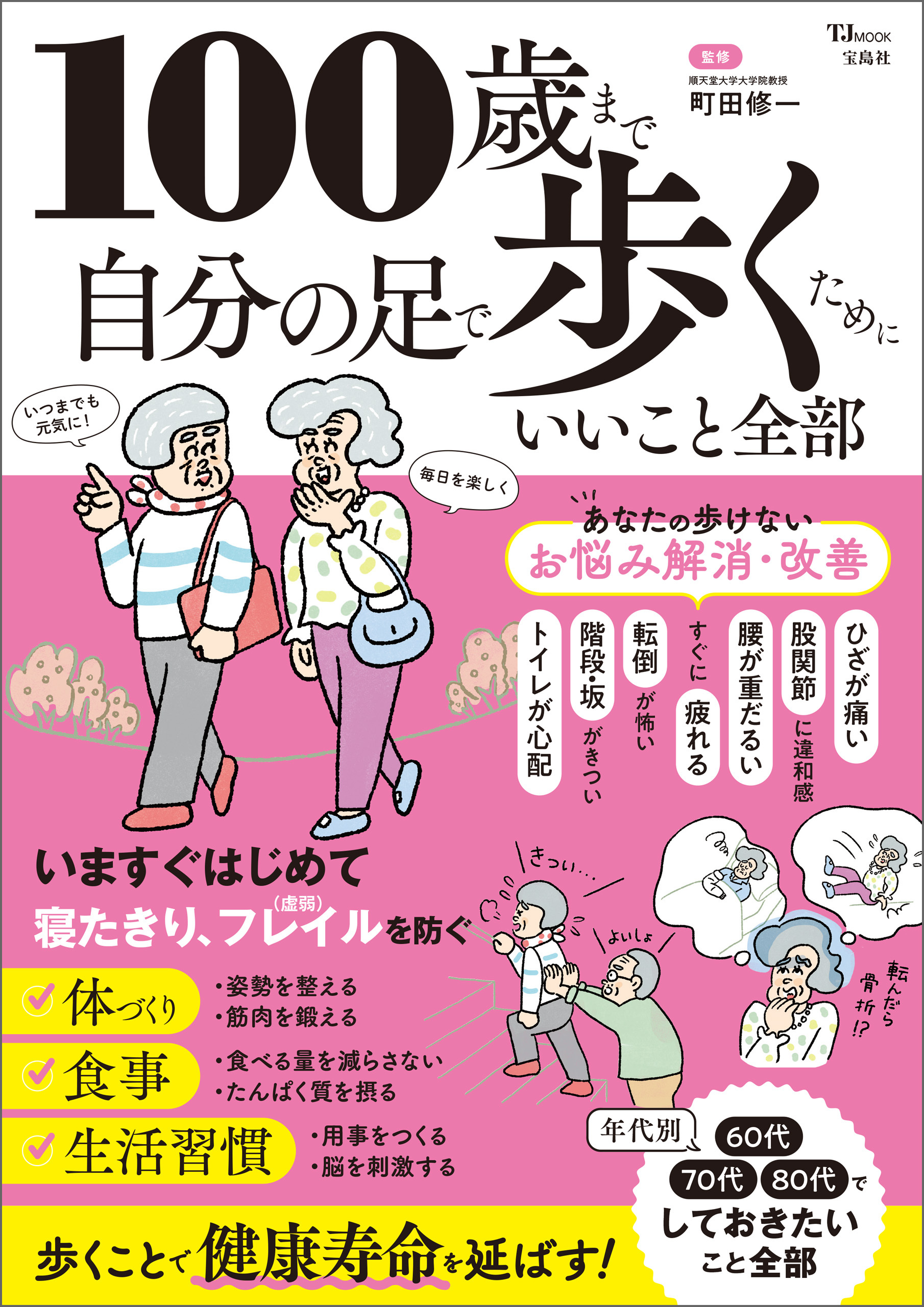 100歳まで自分の足で歩くためにいいこと全部