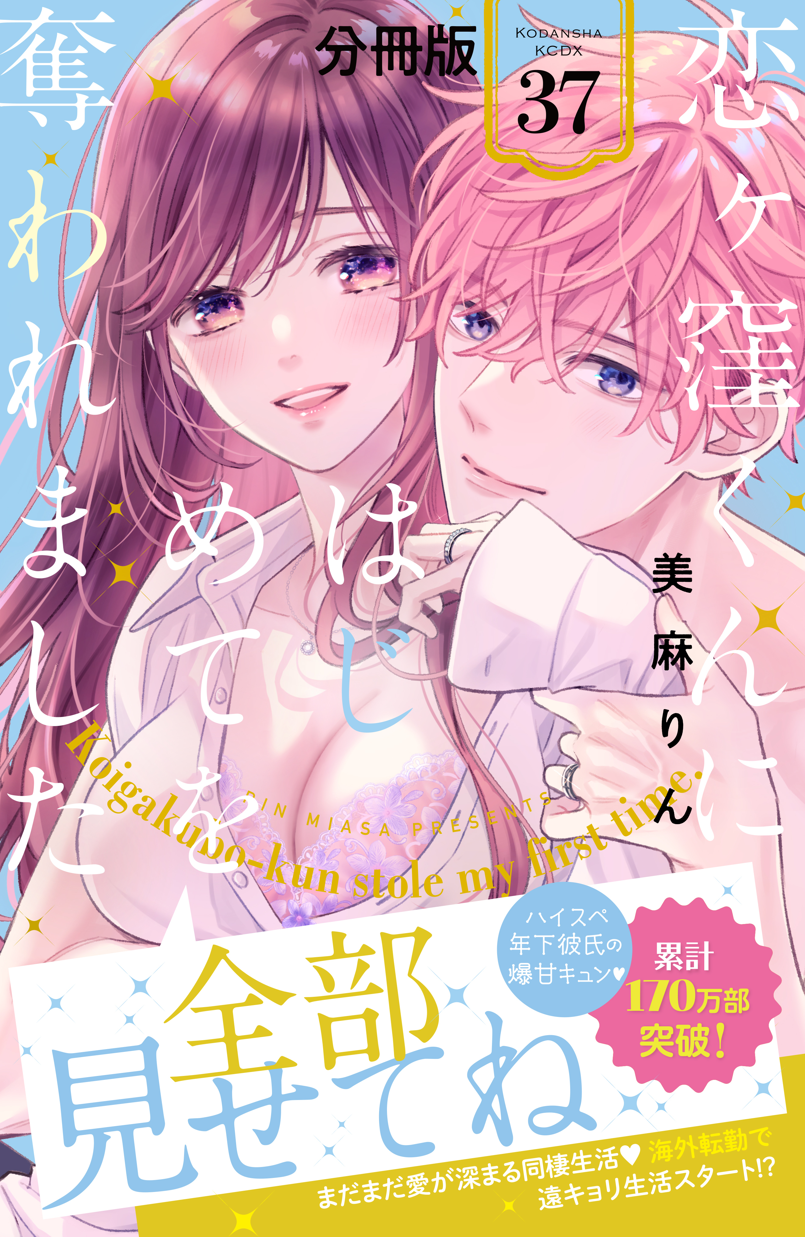 恋ヶ窪くんにはじめてを奪われました　分冊版（37）