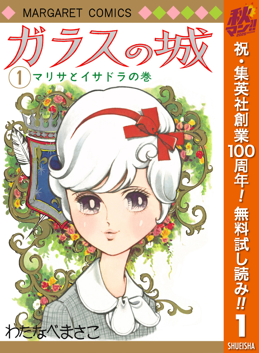 ガラスの城【期間限定無料】 1