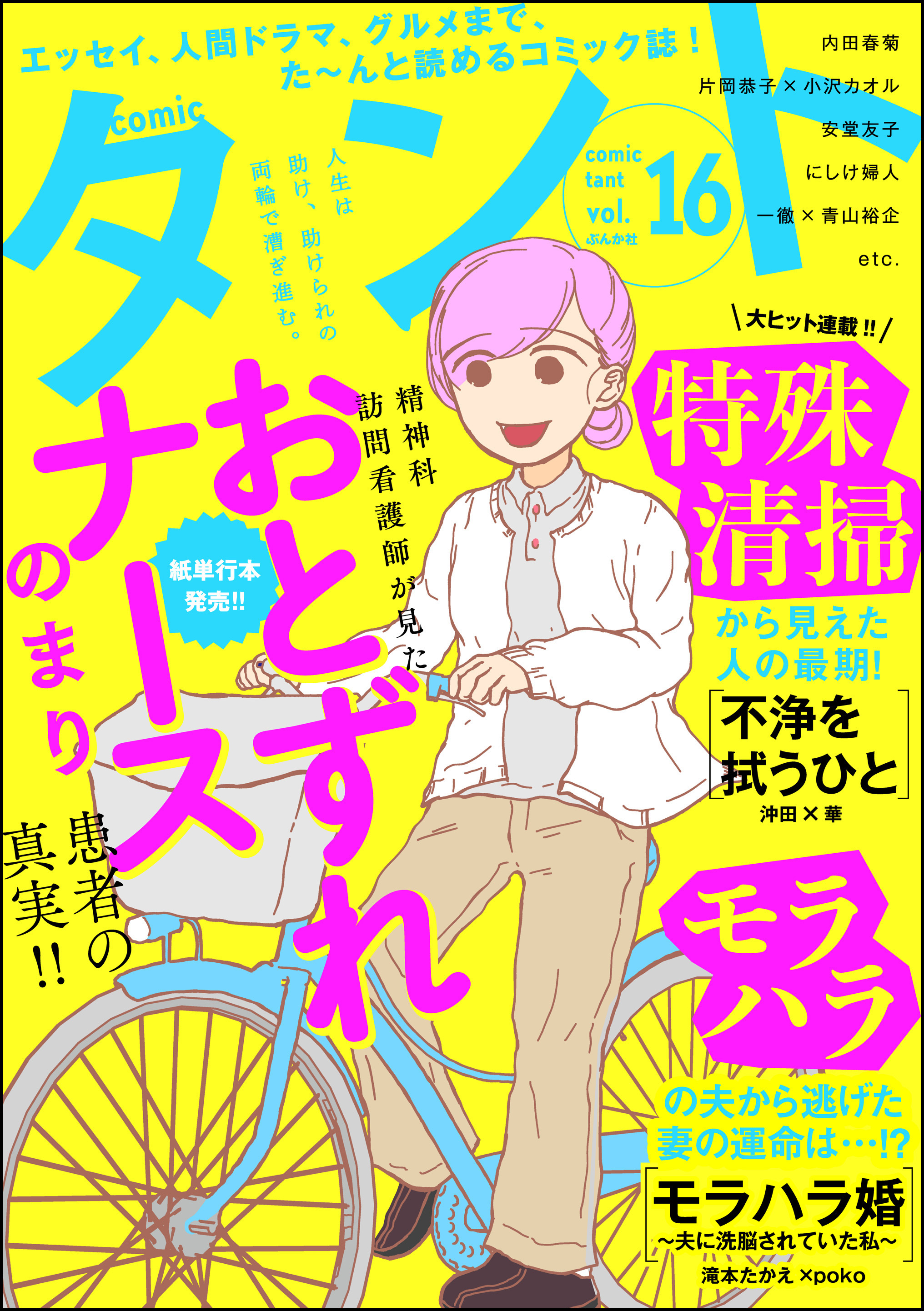 comicタント　Vol.16