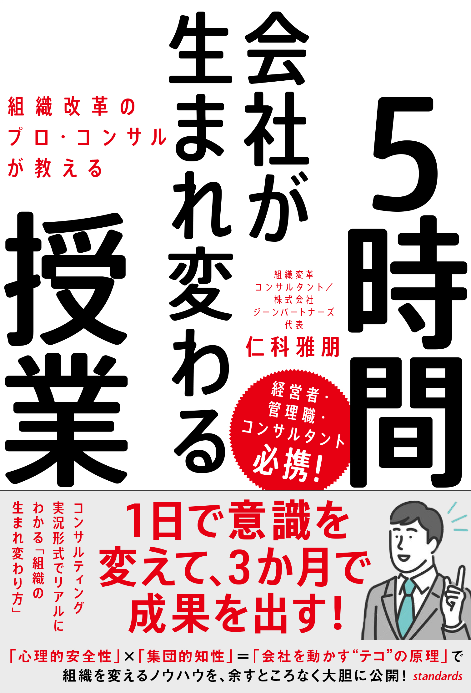 組織改革のプロ・コンサルが教える　会社が生まれ変わる5時間授業