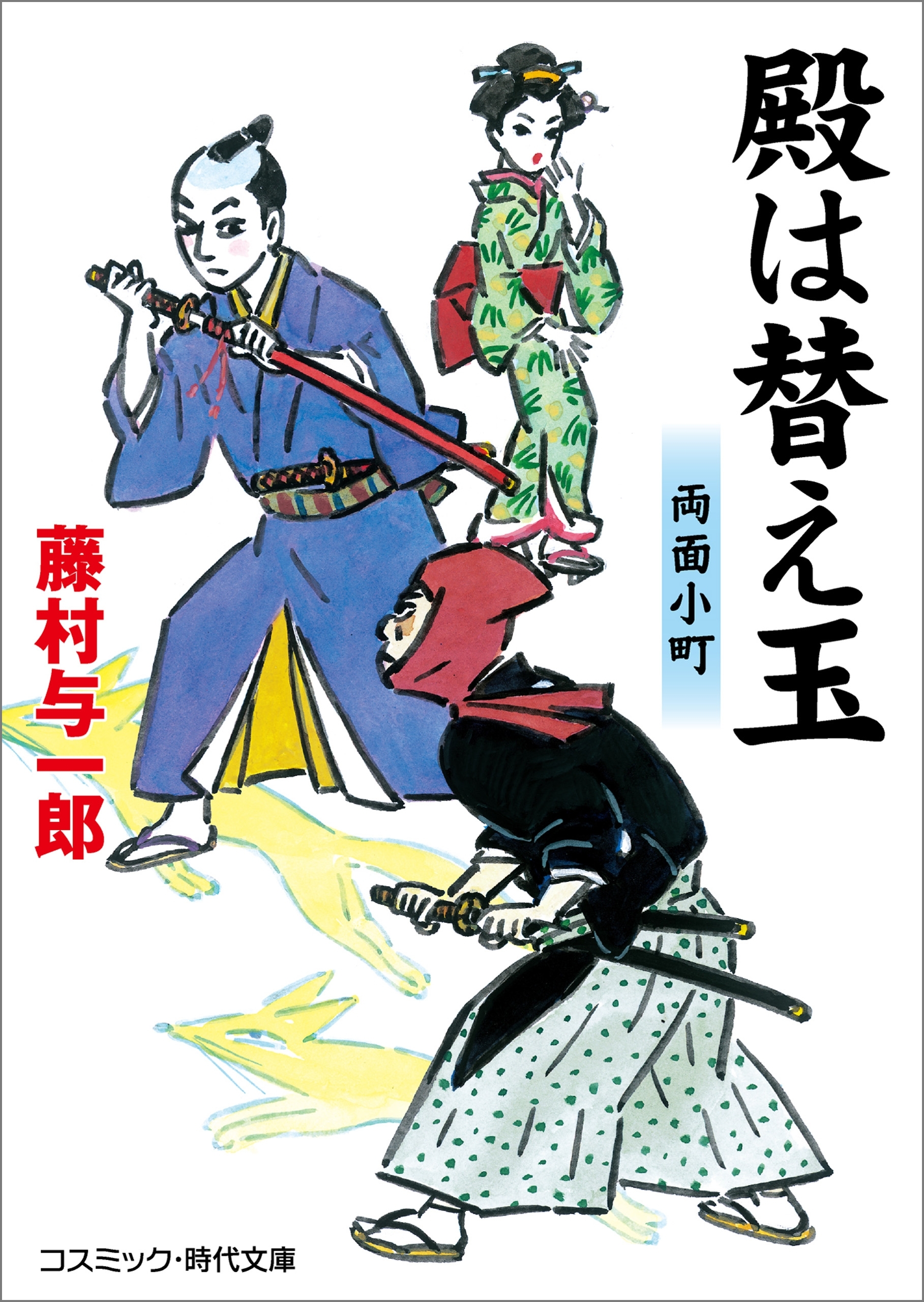 殿は替え玉　両面小町