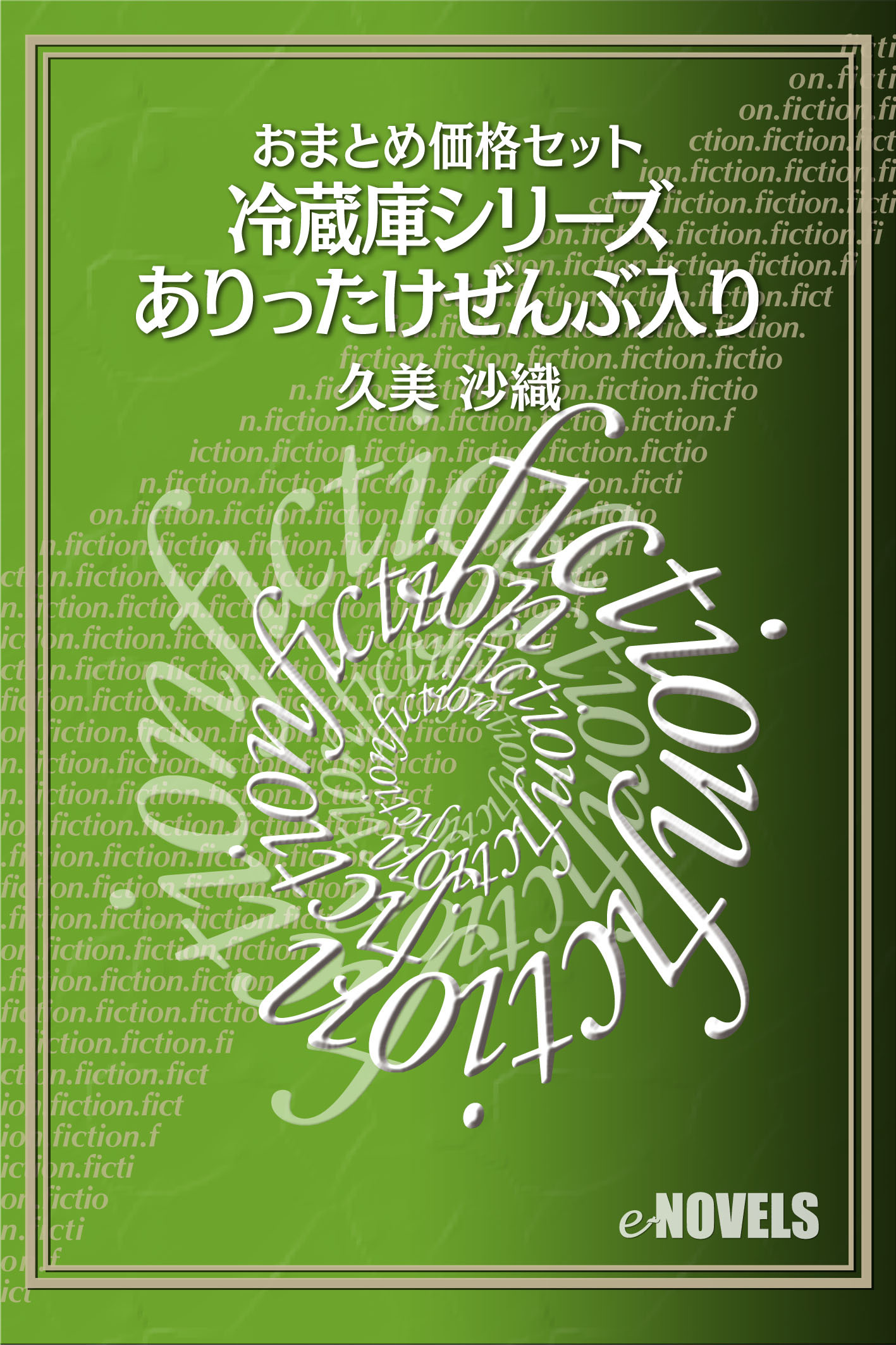 おまとめ価格セット　冷蔵庫シリーズありったけ全部入り
