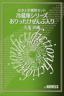 おまとめ価格セット 冷蔵庫シリーズありったけ全部入り