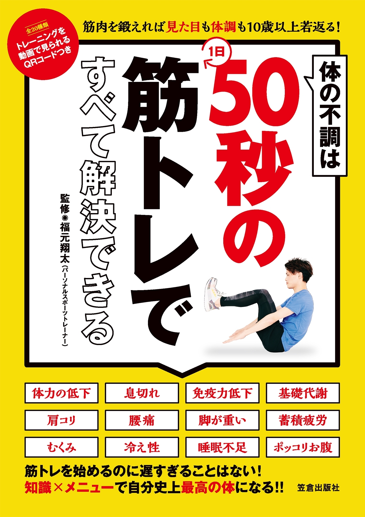 体の不調は1日50秒の筋トレですべて解決できる