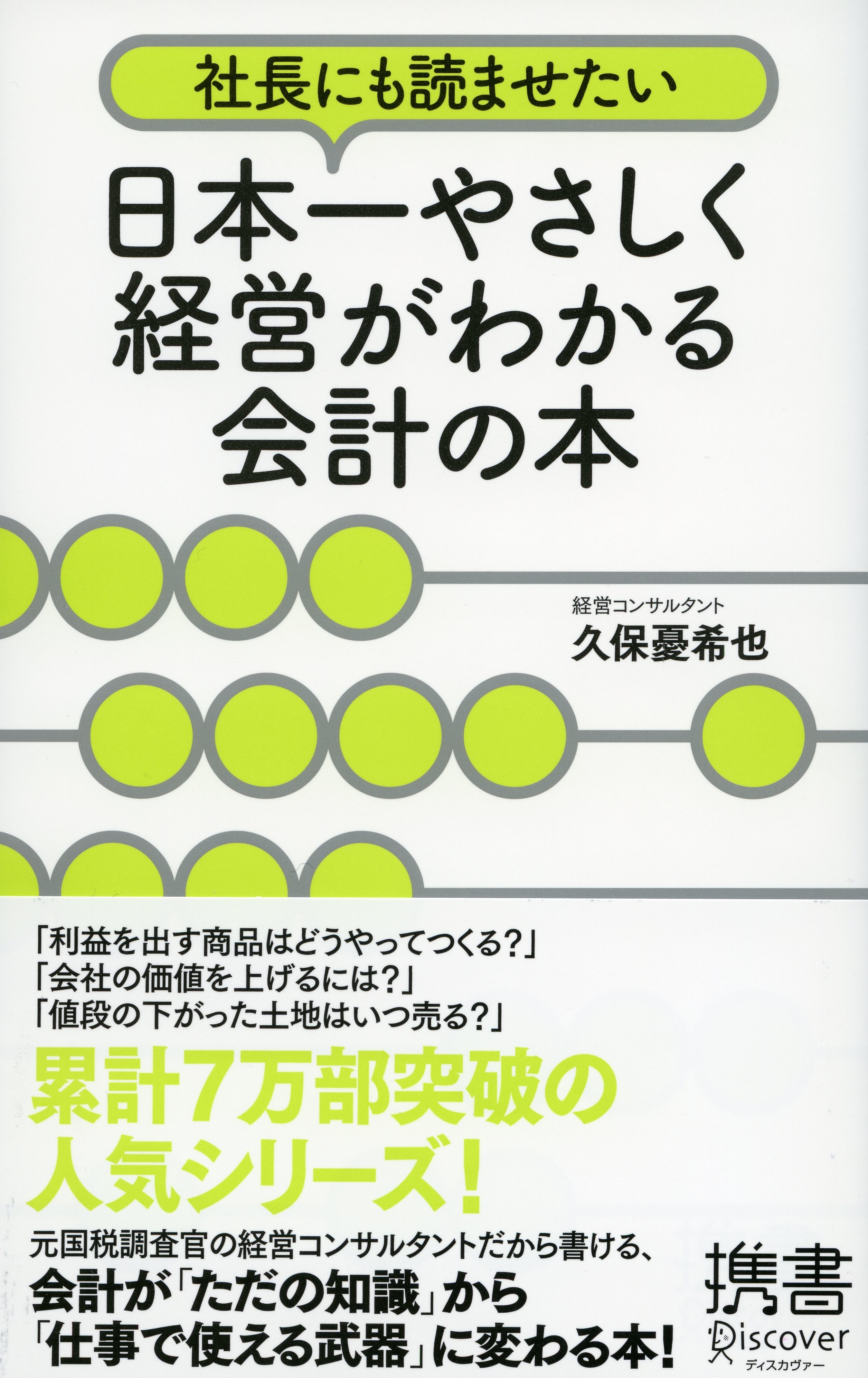 社長にも読ませたい 日本一やさしく経営がわかる会計の本