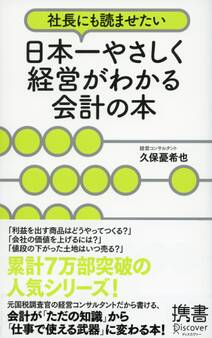 社長にも読ませたい 日本一やさしく経営がわかる会計の本