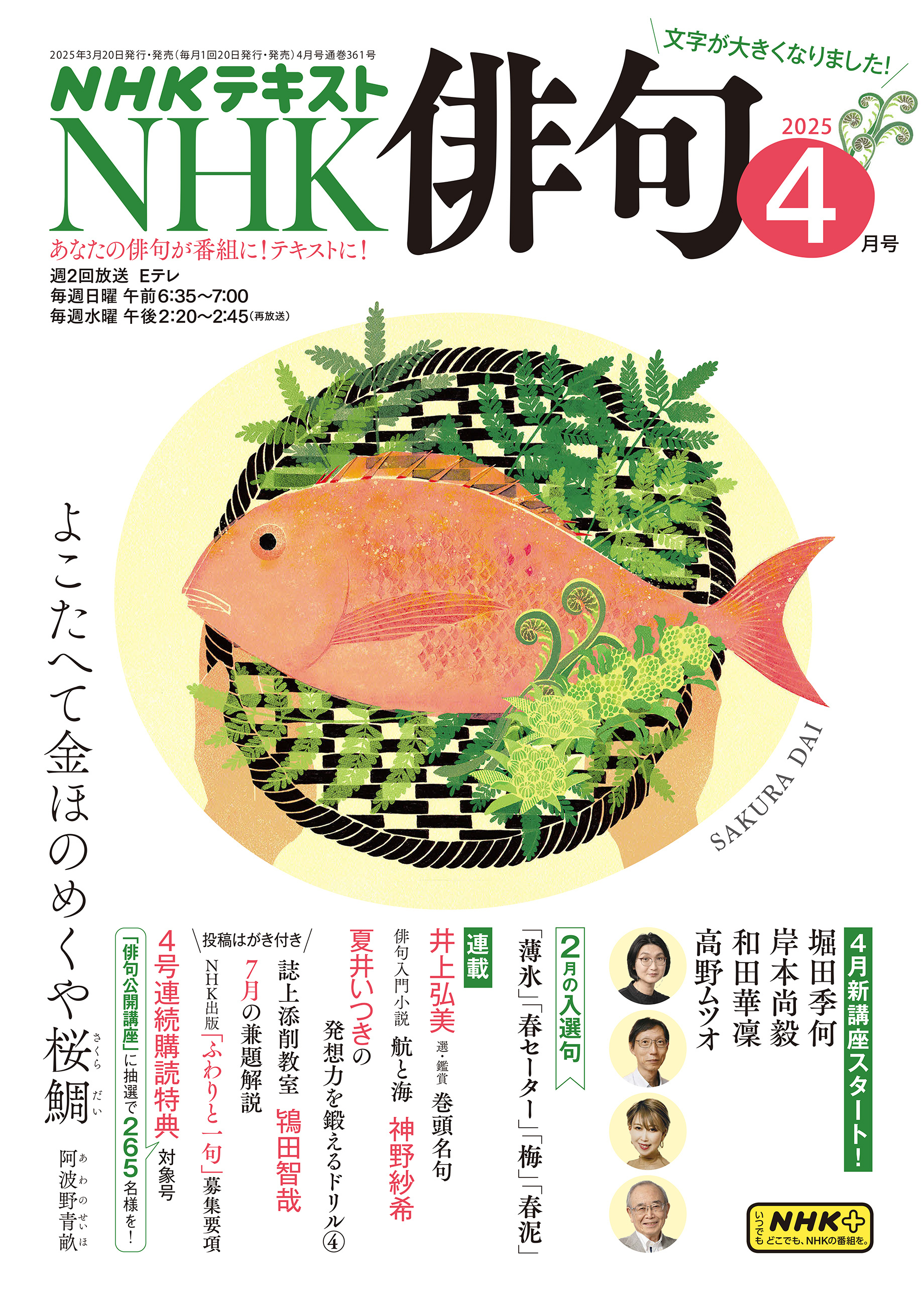 ＮＨＫ 俳句 2025年4月号