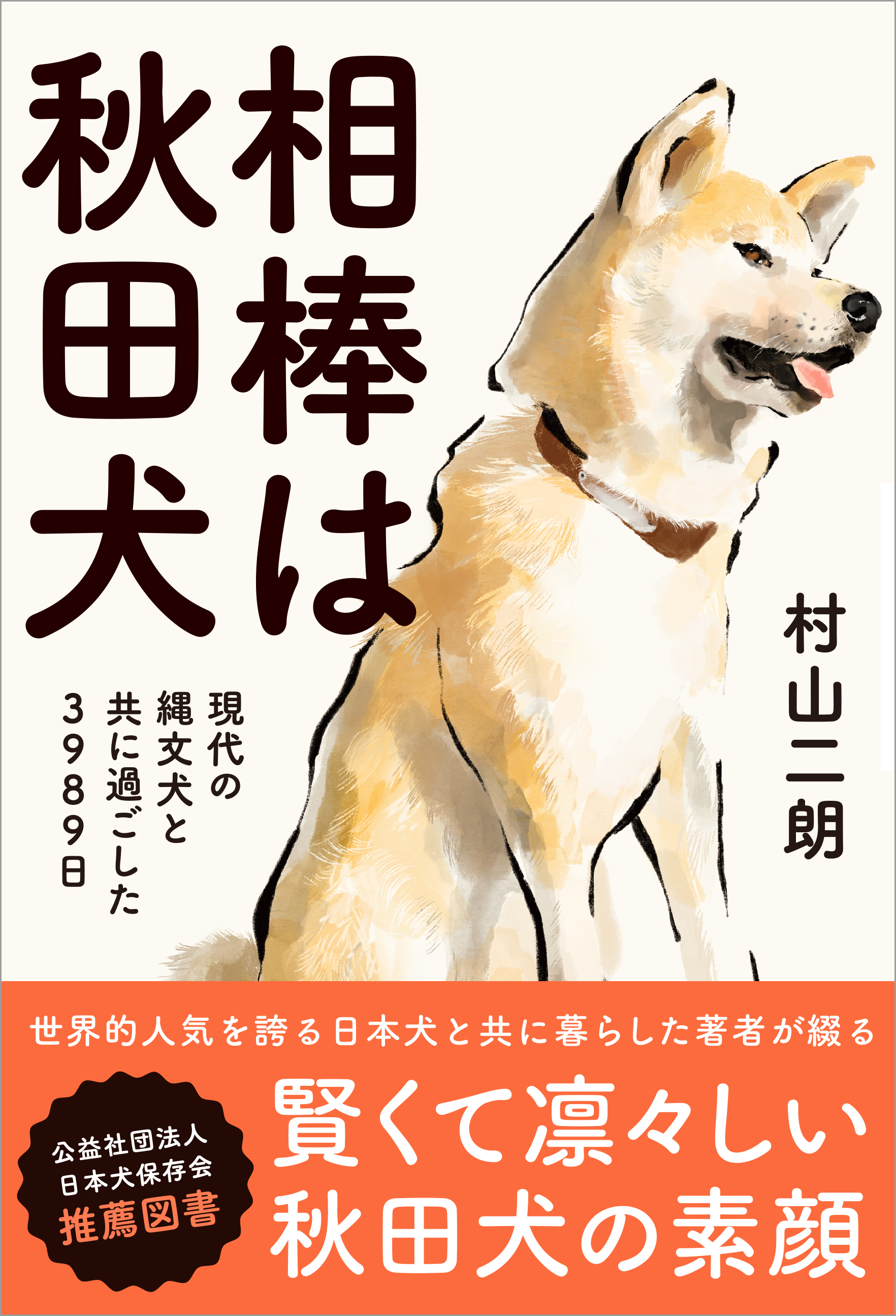 相棒は秋田犬 現代の縄文犬と共に過ごした3989日
