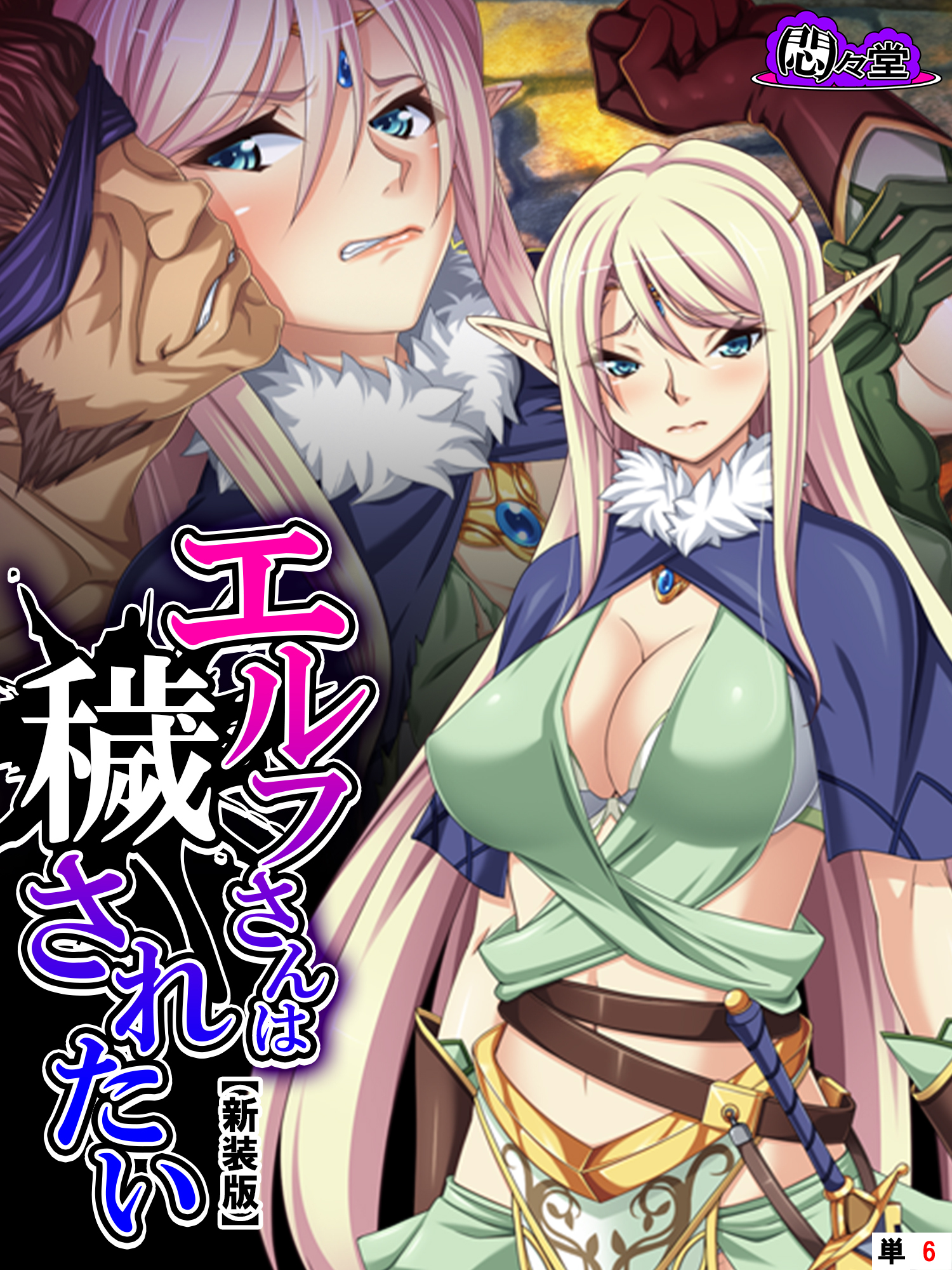 【新装版】エルフさんは穢されたい　（単話）