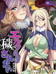 【新装版】エルフさんは穢されたい (単話)