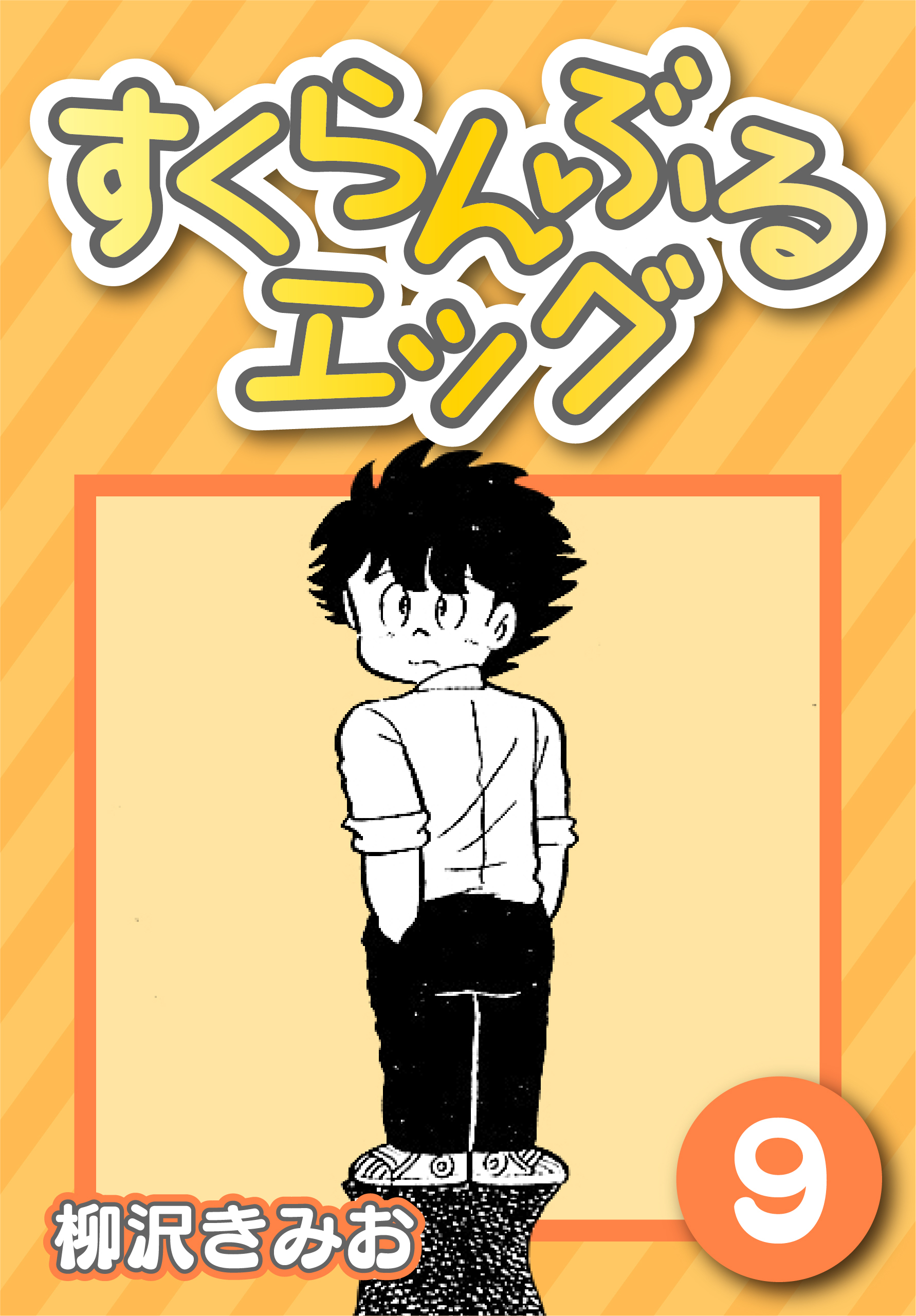 すくらんぶるエッグ9