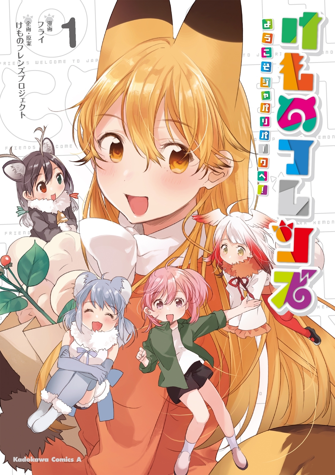 けものフレンズ ‐ようこそジャパリパークへ！‐(1)