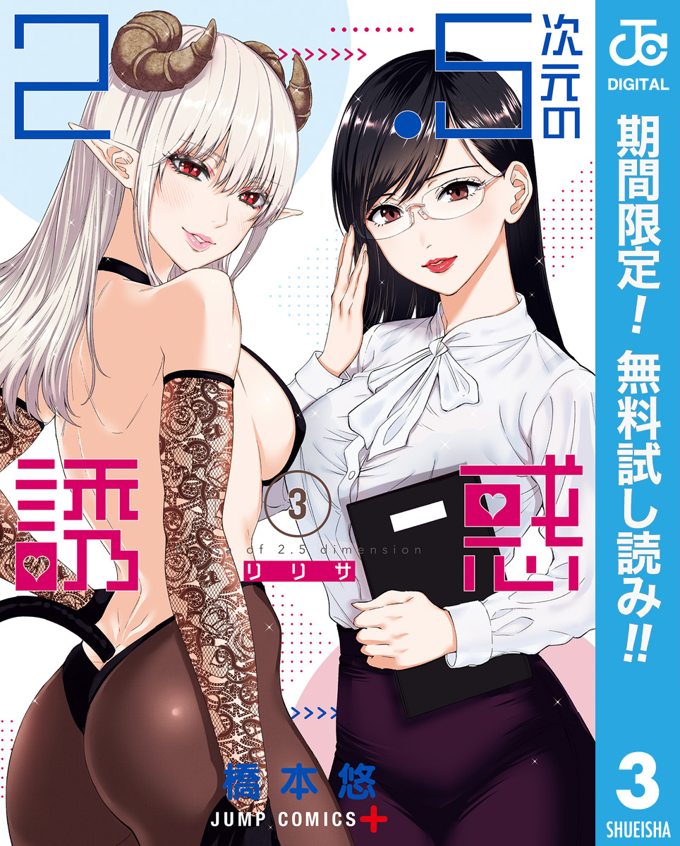 2.5次元の誘惑【期間限定無料】 3