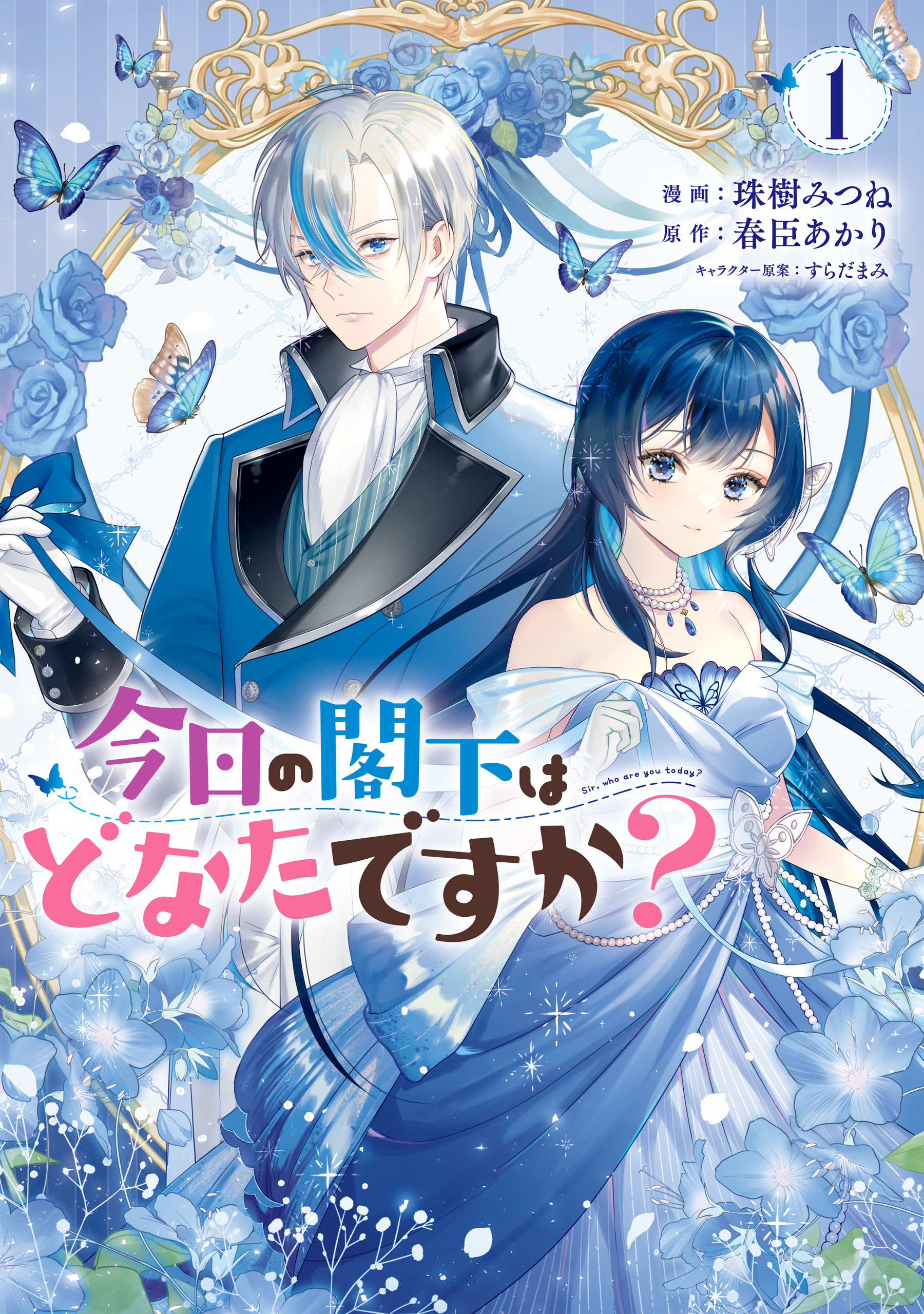 今日の閣下はどなたですか？１【期間限定 無料お試し版】