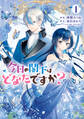 今日の閣下はどなたですか?1【期間限定 無料お試し版】