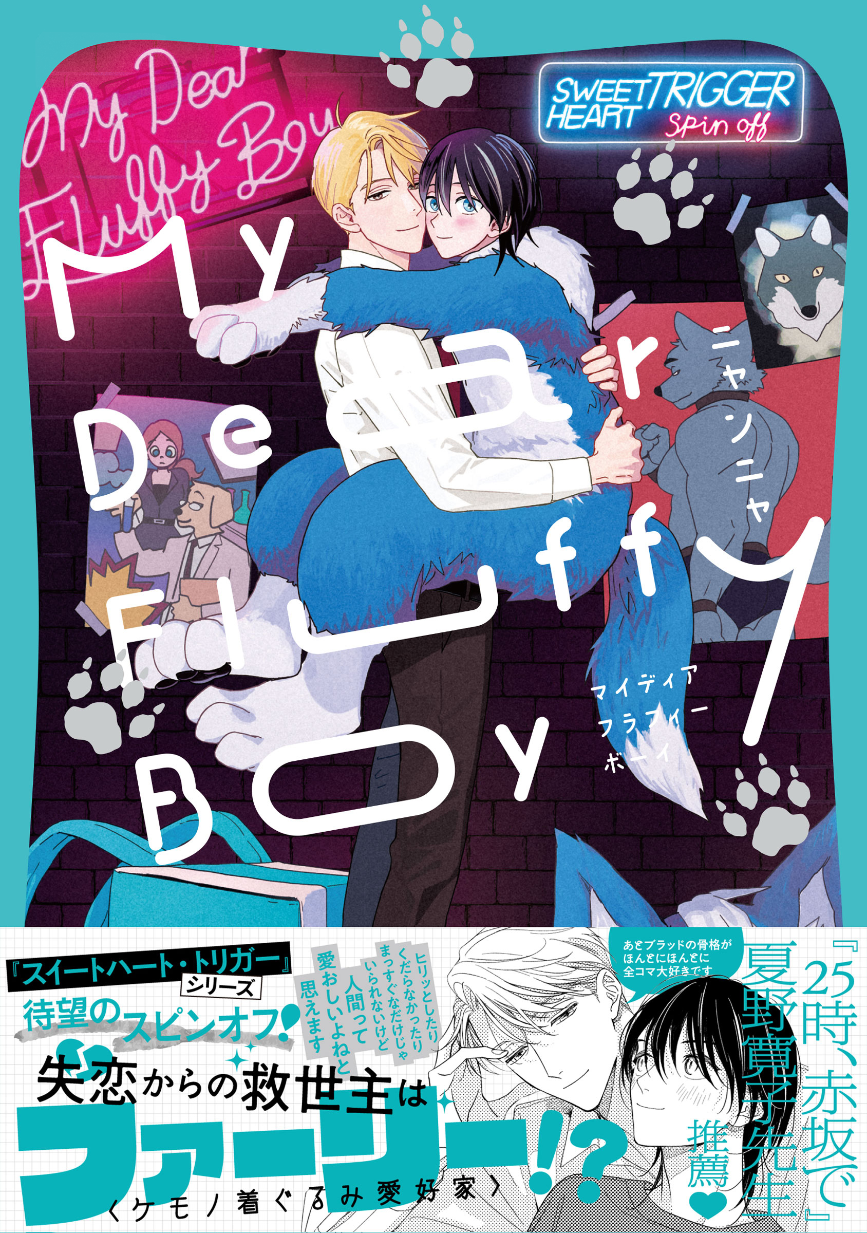 My Dear Fluffy Boy【単行本版】（電子限定描き下ろし付）