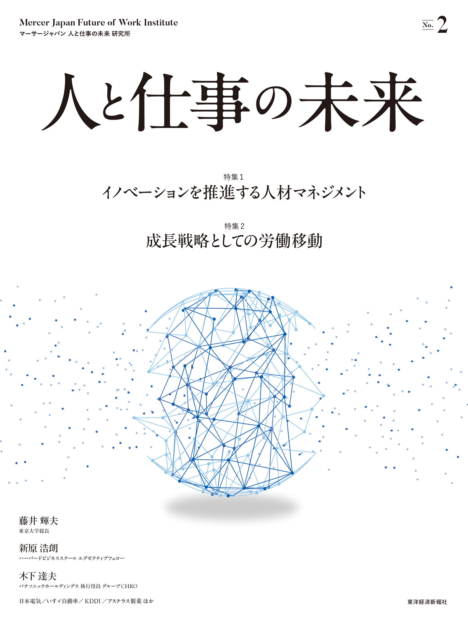 人と仕事の未来　Ｎｏ．２