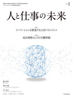 人と仕事の未来 No.2
