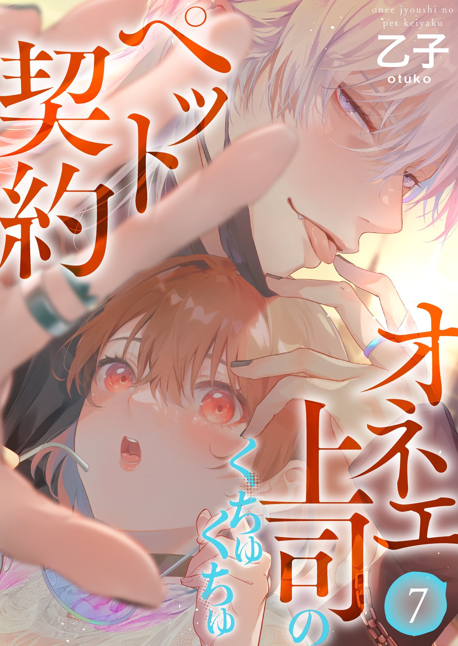 オネエ上司のくちゅくちゅペット契約【描き下ろしおまけ付き特装版】 7