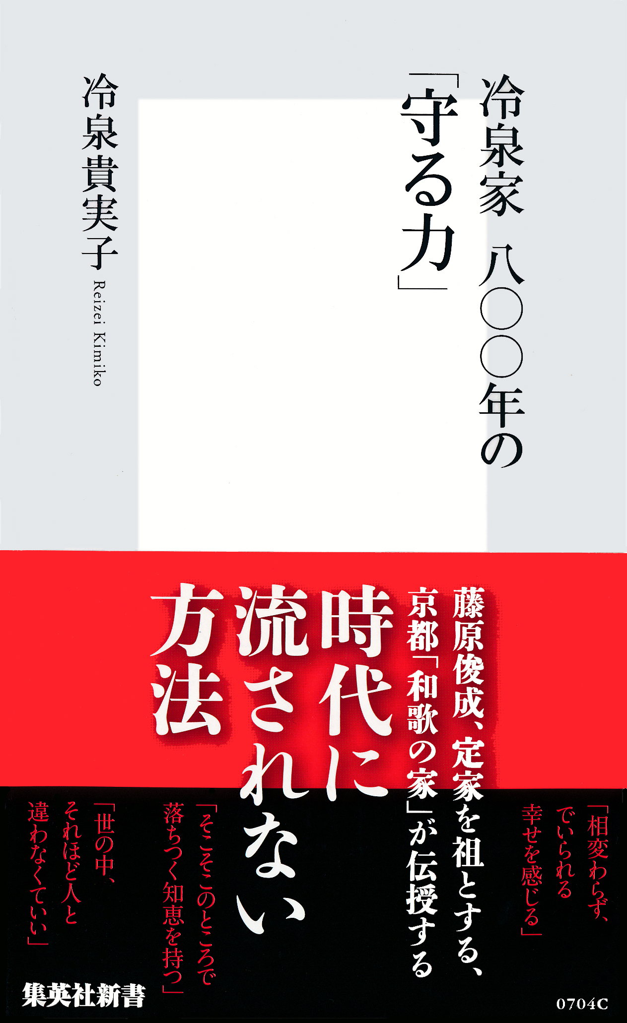 冷泉家　八〇〇年の「守る力」
