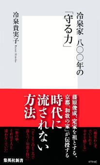 冷泉家 八〇〇年の「守る力」