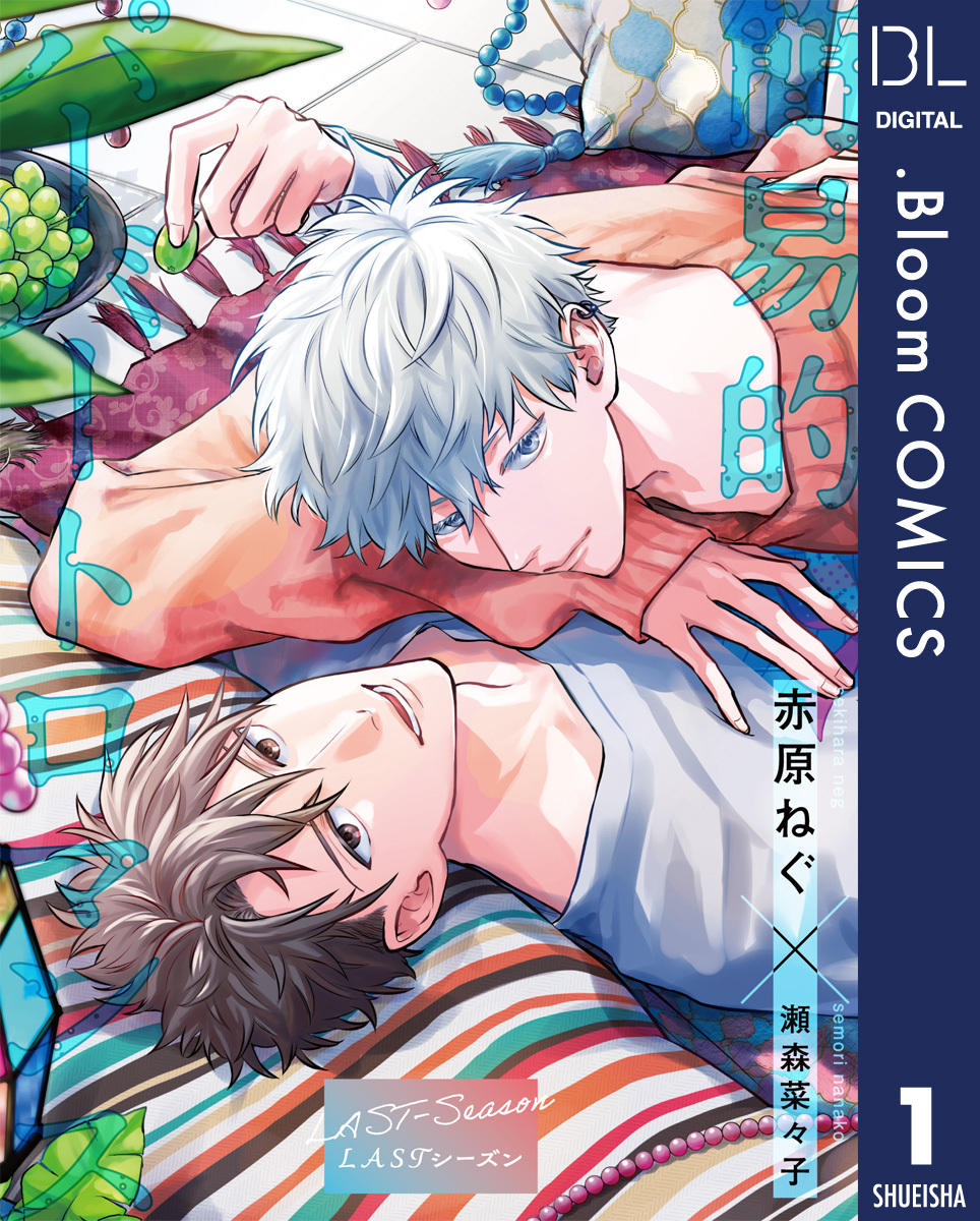 【単話売】簡易的パーバートロマンス LASTシーズン 1