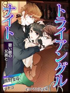 er-トライアングルナイト 碧い眼の兄弟と……