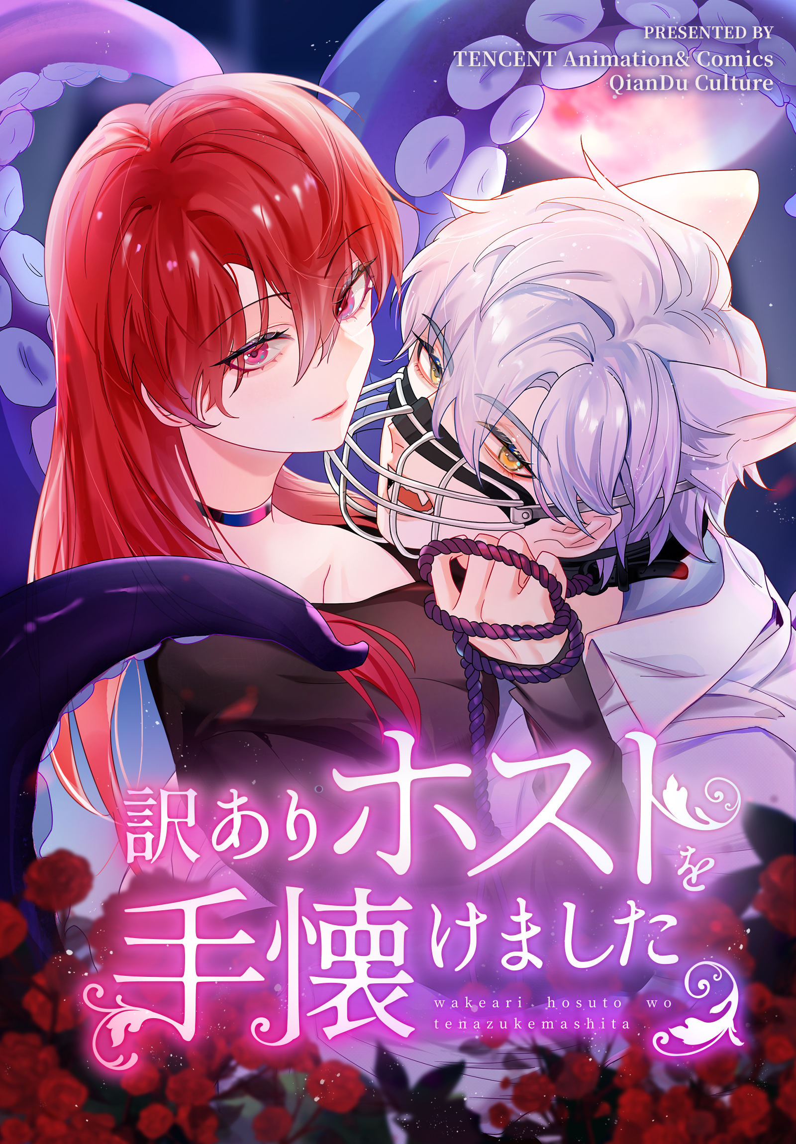訳ありホストを手懐けました【タテヨミ】
