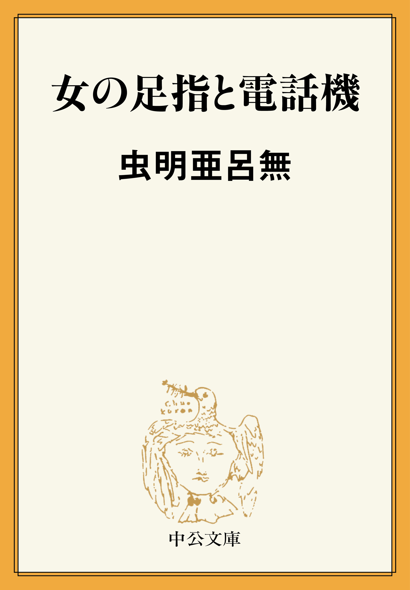 女の足指と電話機