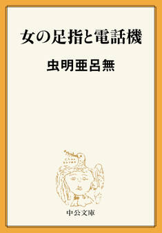 女の足指と電話機