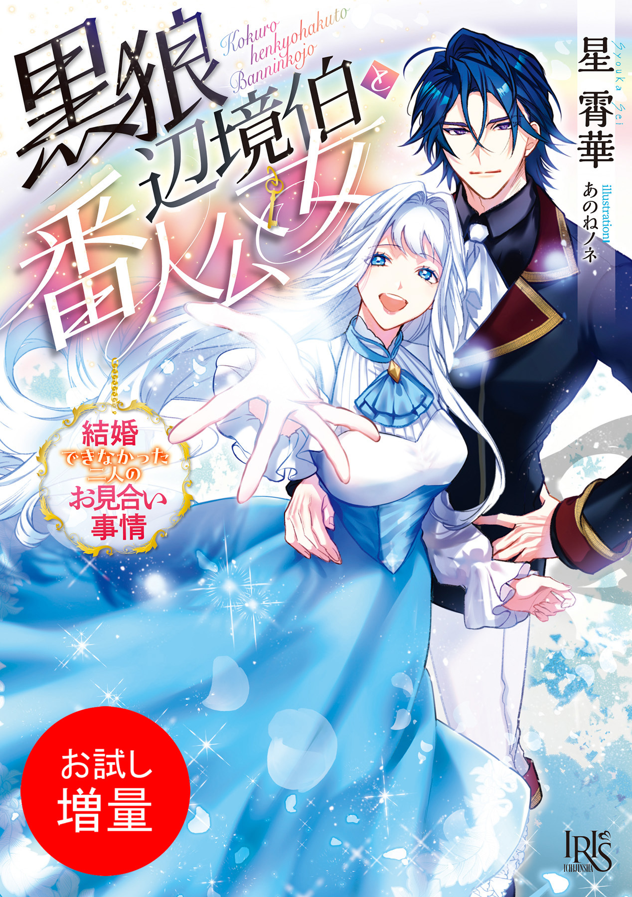 【期間限定　試し読み増量版】黒狼辺境伯と番人公女　結婚できなかった二人のお見合い事情【特典SS付】