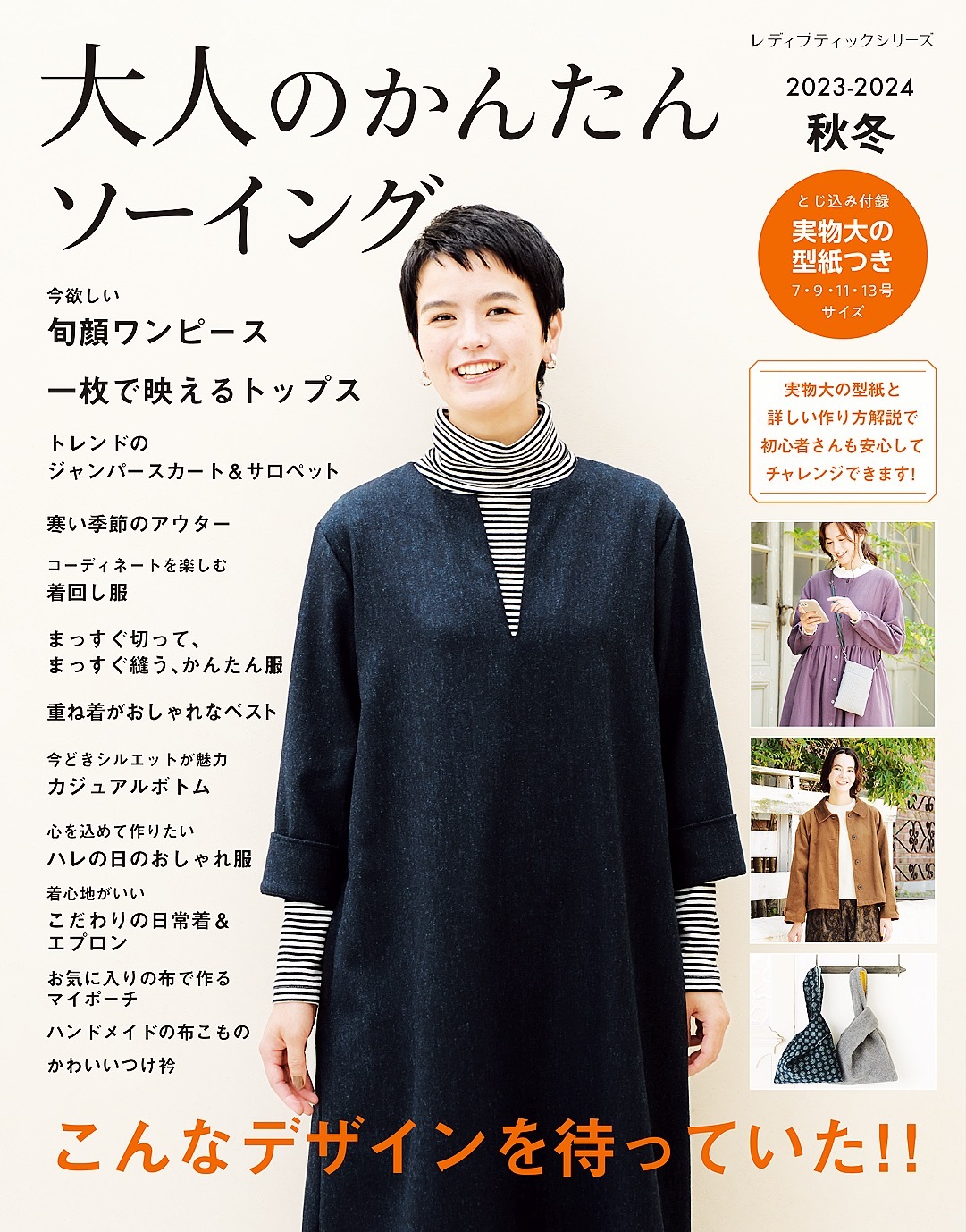 大人のかんたんソーイング2023-2024秋冬